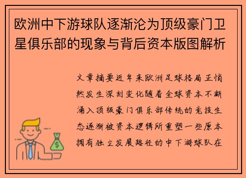 欧洲中下游球队逐渐沦为顶级豪门卫星俱乐部的现象与背后资本版图解析 欧洲中下游球队逐渐沦为顶级豪门卫星俱乐部的现象与背后资本版图解析