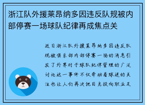 浙江队外援莱昂纳多因违反队规被内部停赛一场球队纪律再成焦点关