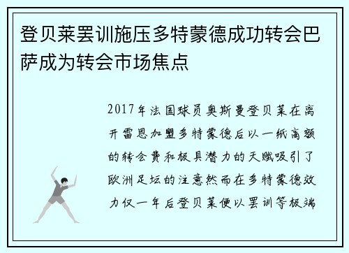 登贝莱罢训施压多特蒙德成功转会巴萨成为转会市场焦点