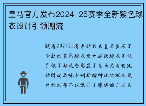 皇马官方发布2024-25赛季全新紫色球衣设计引领潮流 皇马官方发布2024-25赛季全新紫色球衣设计引领潮流