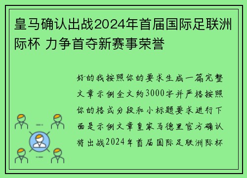 皇马确认出战2024年首届国际足联洲际杯 力争首夺新赛事荣誉 皇马确认出战2024年首届国际足联洲际杯 力争首夺新赛事荣誉