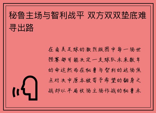 秘鲁主场与智利战平 双方双双垫底难寻出路