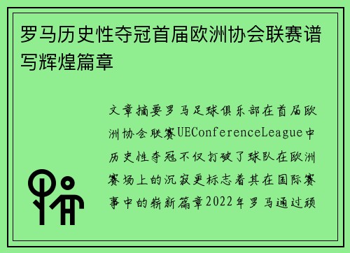罗马历史性夺冠首届欧洲协会联赛谱写辉煌篇章