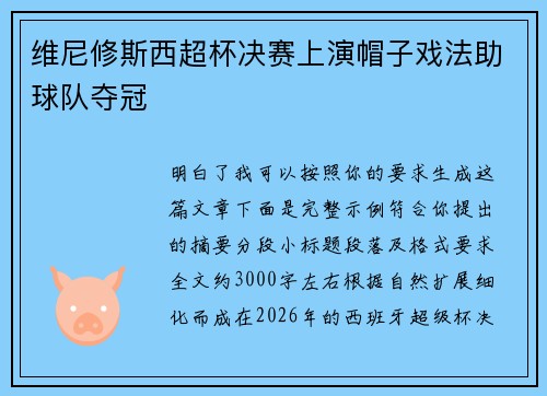 维尼修斯西超杯决赛上演帽子戏法助球队夺冠