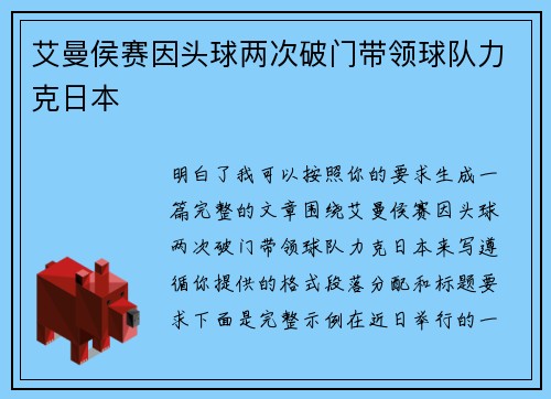 艾曼侯赛因头球两次破门带领球队力克日本 艾曼侯赛因头球两次破门带领球队力克日本