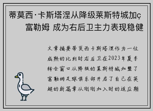 蒂莫西·卡斯塔涅从降级莱斯特城加盟富勒姆 成为右后卫主力表现稳健 蒂莫西·卡斯塔涅从降级莱斯特城加盟富勒姆 成为右后卫主力表现稳健