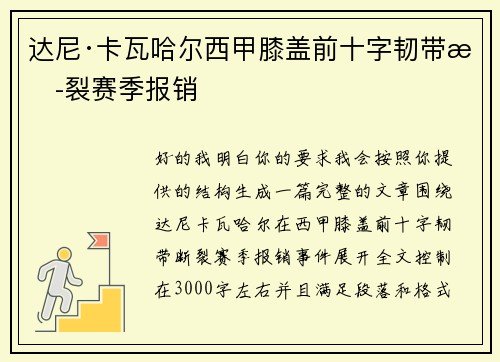 达尼·卡瓦哈尔西甲膝盖前十字韧带断裂赛季报销 达尼·卡瓦哈尔西甲膝盖前十字韧带断裂赛季报销