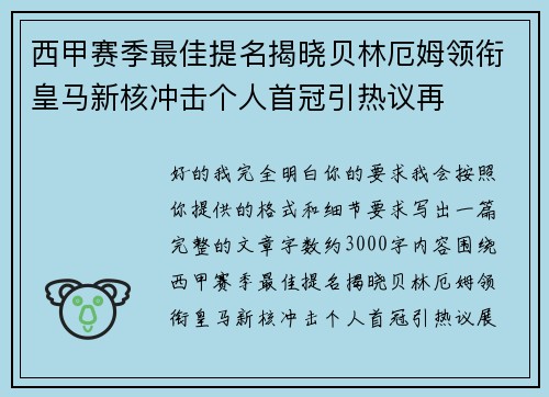西甲赛季最佳提名揭晓贝林厄姆领衔皇马新核冲击个人首冠引热议再 西甲赛季最佳提名揭晓贝林厄姆领衔皇马新核冲击个人首冠引热议再