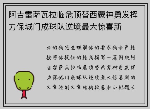 阿吉雷萨瓦拉临危顶替西蒙神勇发挥力保城门成球队逆境最大惊喜新 阿吉雷萨瓦拉临危顶替西蒙神勇发挥力保城门成球队逆境最大惊喜新