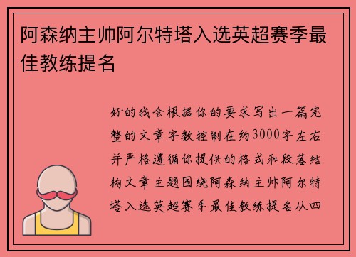 阿森纳主帅阿尔特塔入选英超赛季最佳教练提名 阿森纳主帅阿尔特塔入选英超赛季最佳教练提名