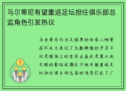 马尔蒂尼有望重返足坛担任俱乐部总监角色引发热议 马尔蒂尼有望重返足坛担任俱乐部总监角色引发热议
