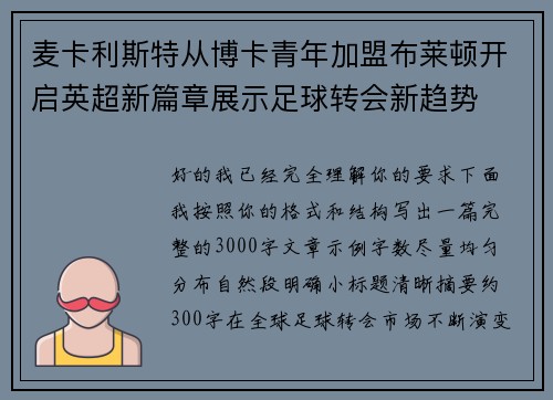 麦卡利斯特从博卡青年加盟布莱顿开启英超新篇章展示足球转会新趋势 麦卡利斯特从博卡青年加盟布莱顿开启英超新篇章展示足球转会新趋势