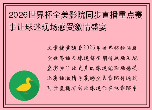 2026世界杯全美影院同步直播重点赛事让球迷现场感受激情盛宴 2026世界杯全美影院同步直播重点赛事让球迷现场感受激情盛宴