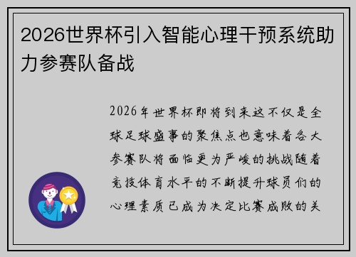 2026世界杯引入智能心理干预系统助力参赛队备战 2026世界杯引入智能心理干预系统助力参赛队备战