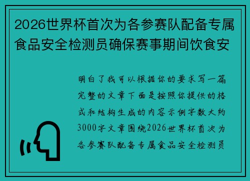 2026世界杯首次为各参赛队配备专属食品安全检测员确保赛事期间饮食安全 2026世界杯首次为各参赛队配备专属食品安全检测员确保赛事期间饮食安全