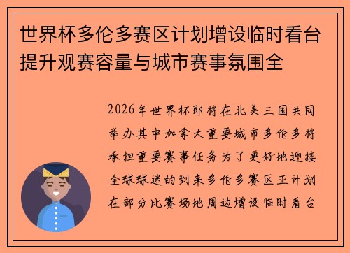 世界杯多伦多赛区计划增设临时看台提升观赛容量与城市赛事氛围全 世界杯多伦多赛区计划增设临时看台提升观赛容量与城市赛事氛围全