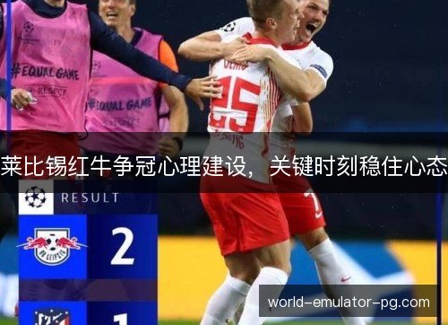 莱比锡红牛争冠心理建设,关键时刻稳住心态 莱比锡红牛争冠心理建设,关键时刻稳住心态