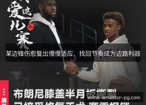 某边锋伤愈复出慢慢适应,找回节奏成为边路利器 某边锋伤愈复出慢慢适应,找回节奏成为边路利器