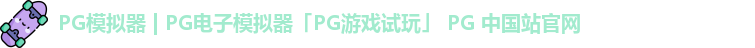 PG模拟器 | PG电子模拟器「PG游戏试玩」 PG 中国站官网